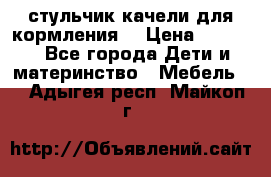 стульчик качели для кормления  › Цена ­ 8 000 - Все города Дети и материнство » Мебель   . Адыгея респ.,Майкоп г.